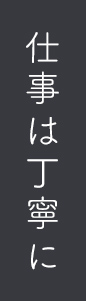 仕事は丁寧に