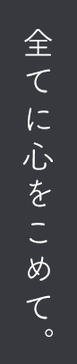 全てに心をこめて